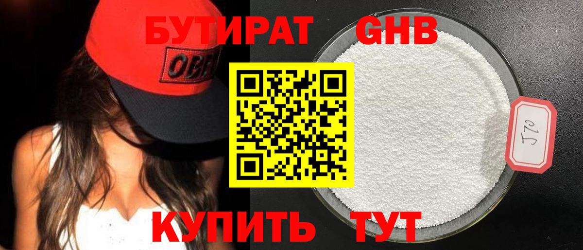 Бутират  Бутират оксибутират  Вход с VPN  Новоалтайск 